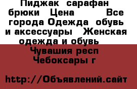 Пиджак, сарафан, брюки › Цена ­ 200 - Все города Одежда, обувь и аксессуары » Женская одежда и обувь   . Чувашия респ.,Чебоксары г.